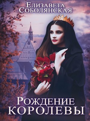 cover image of Рождение королевы